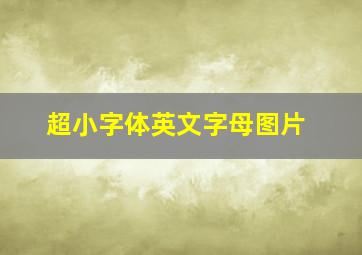 超小字体英文字母图片