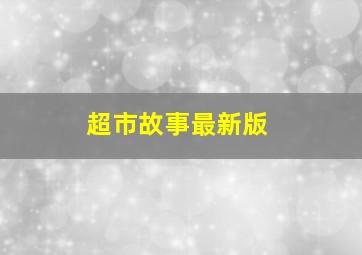 超市故事最新版