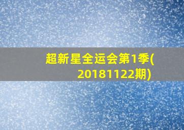 超新星全运会第1季(20181122期)