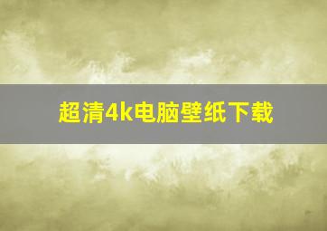 超清4k电脑壁纸下载