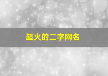 超火的二字网名