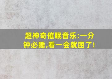 超神奇催眠音乐:一分钟必睡,看一会就困了!