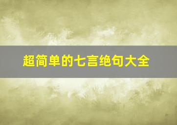 超简单的七言绝句大全