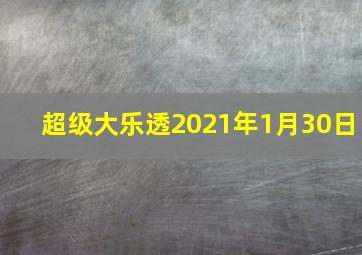 超级大乐透2021年1月30日