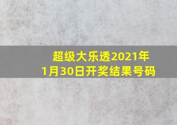 超级大乐透2021年1月30日开奖结果号码