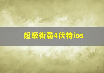 超级街霸4伏特ios