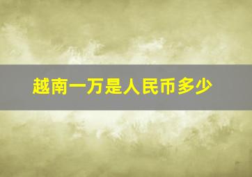 越南一万是人民币多少