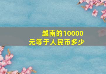 越南的10000元等于人民币多少