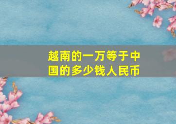 越南的一万等于中国的多少钱人民币