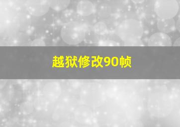 越狱修改90帧