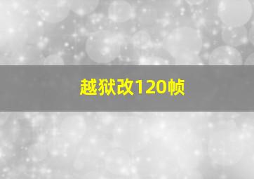 越狱改120帧