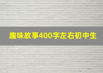 趣味故事400字左右初中生