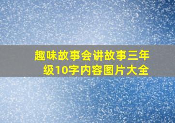 趣味故事会讲故事三年级10字内容图片大全