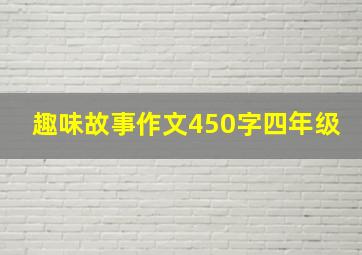 趣味故事作文450字四年级