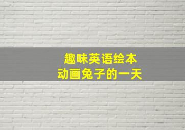 趣味英语绘本动画兔子的一天