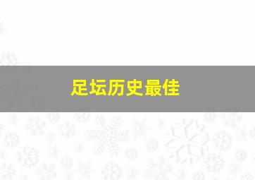 足坛历史最佳