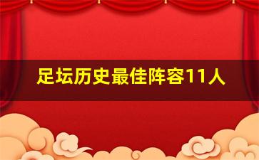 足坛历史最佳阵容11人