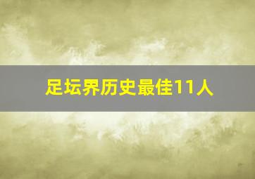 足坛界历史最佳11人