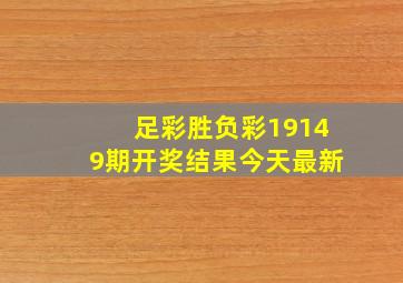 足彩胜负彩19149期开奖结果今天最新