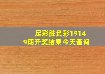 足彩胜负彩19149期开奖结果今天查询