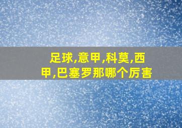 足球,意甲,科莫,西甲,巴塞罗那哪个厉害