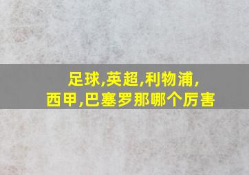 足球,英超,利物浦,西甲,巴塞罗那哪个厉害