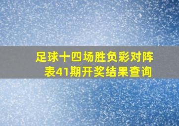 足球十四场胜负彩对阵表41期开奖结果查询