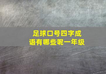 足球口号四字成语有哪些呢一年级