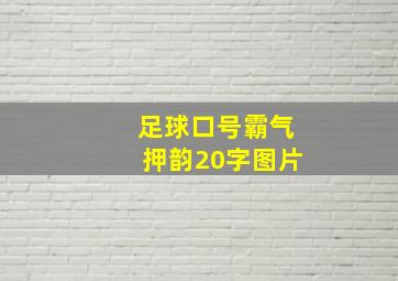 足球口号霸气押韵20字图片