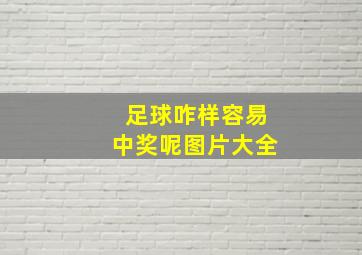 足球咋样容易中奖呢图片大全