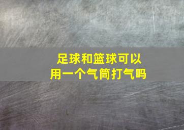 足球和篮球可以用一个气筒打气吗