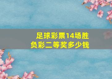 足球彩票14场胜负彩二等奖多少钱