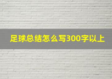 足球总结怎么写300字以上