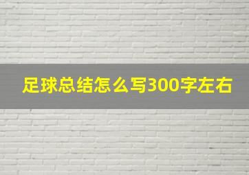 足球总结怎么写300字左右