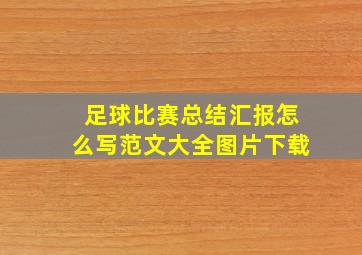 足球比赛总结汇报怎么写范文大全图片下载