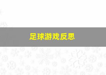 足球游戏反思