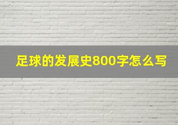 足球的发展史800字怎么写