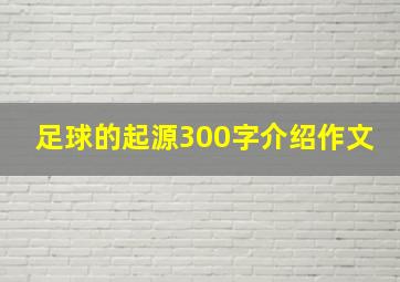 足球的起源300字介绍作文