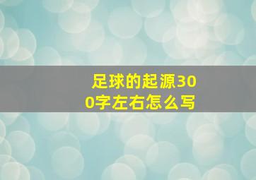 足球的起源300字左右怎么写