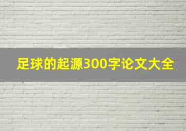 足球的起源300字论文大全