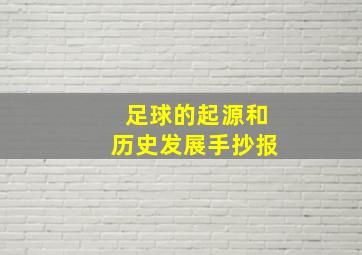 足球的起源和历史发展手抄报