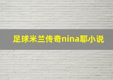 足球米兰传奇nina耶小说