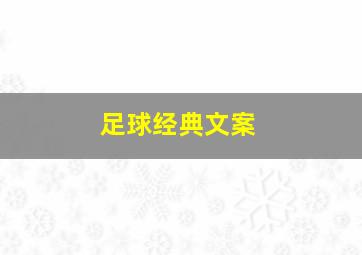 足球经典文案