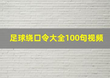 足球绕口令大全100句视频