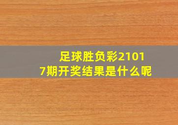 足球胜负彩21017期开奖结果是什么呢