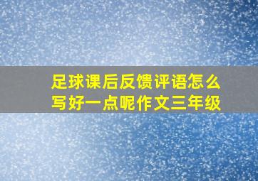 足球课后反馈评语怎么写好一点呢作文三年级