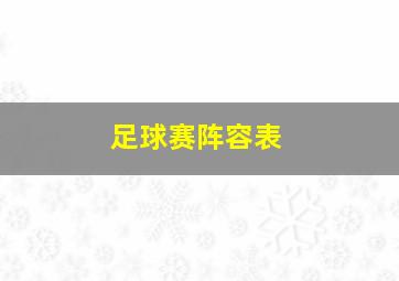 足球赛阵容表