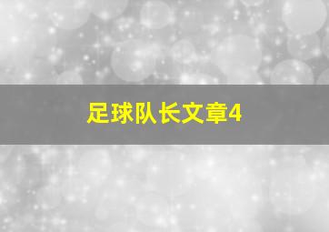 足球队长文章4