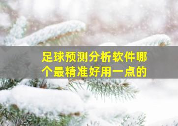 足球预测分析软件哪个最精准好用一点的