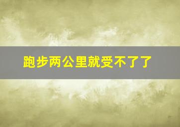 跑步两公里就受不了了